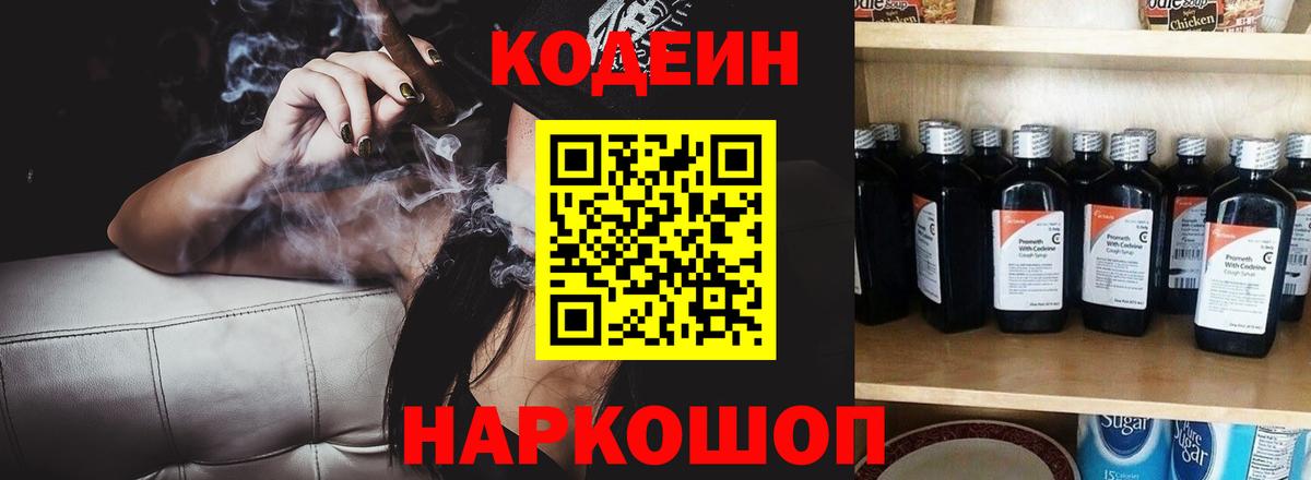 Кодеин напиток Lean (лин)  Вход с VPN  Кемерово  Кодеин Purple Drank 